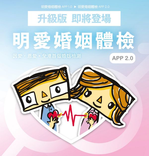 明爱婚姻体检手机应用程式 2.0